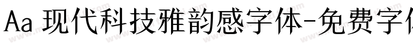 Aa 现代科技雅韵感字体字体转换